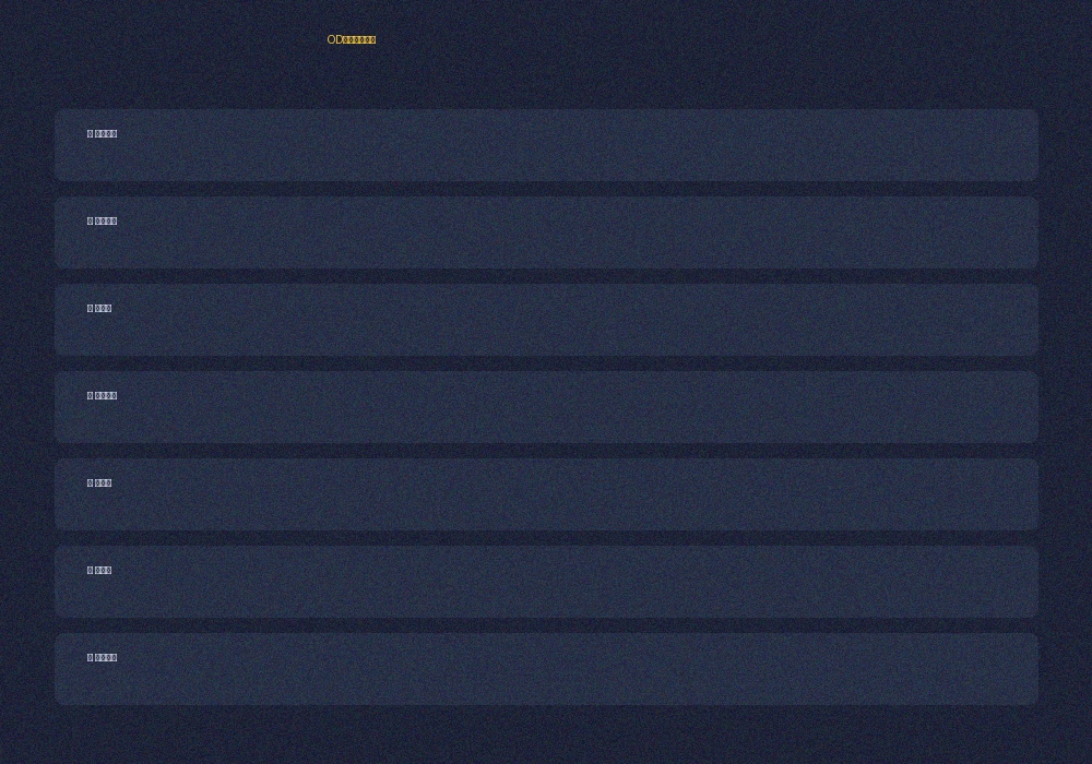 OD体育电竞竞猜玩法规则说明